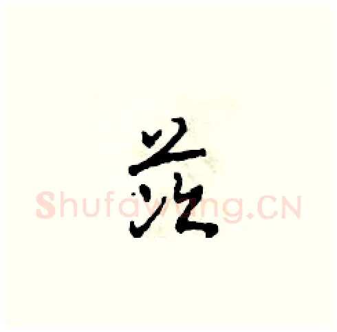 茨硬笔草书写法,摘自田青刚硬笔书法字帖