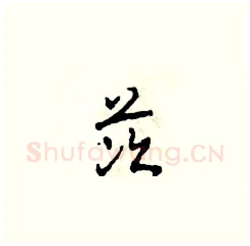 茨硬笔草书写法,摘自田青刚硬笔书法字帖