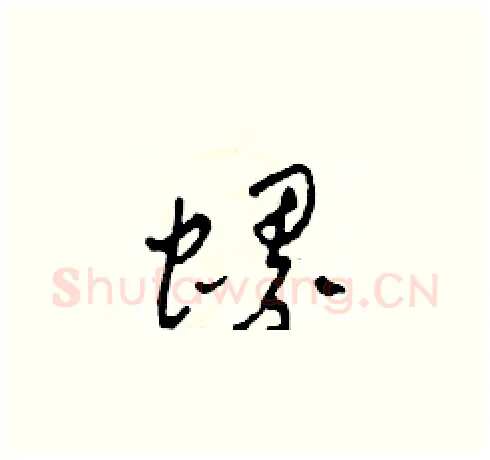 螺硬笔草书写法,摘自田青刚硬笔书法字帖