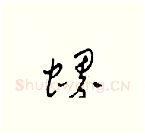 螺硬笔草书写法,摘自田青刚硬笔书法字帖