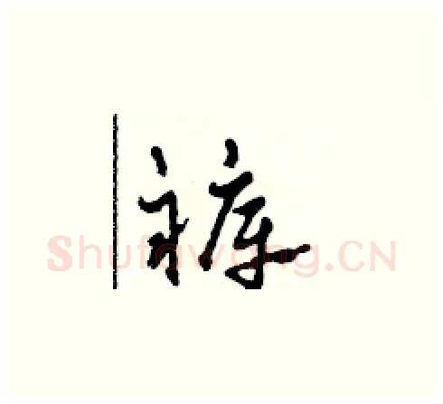 褲硬笔草书写法,摘自田青刚硬笔书法字帖