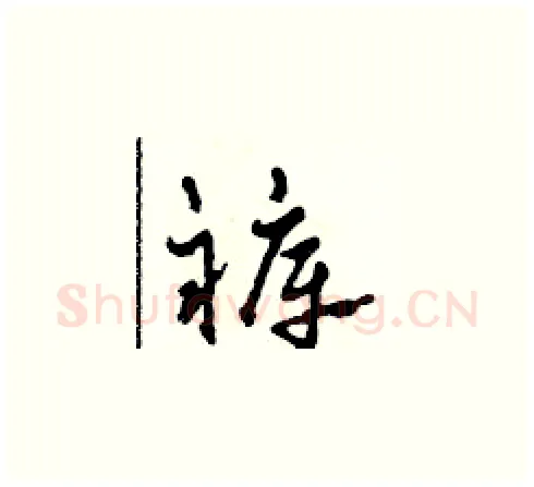 褲硬笔草书写法,摘自田青刚硬笔书法字帖