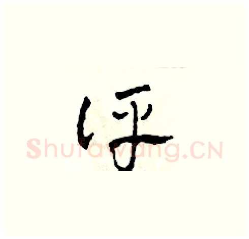 評硬笔草书写法,摘自田青刚硬笔书法字帖