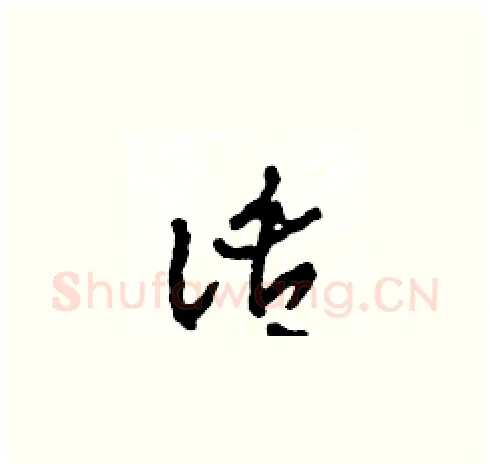 話硬笔草书写法,摘自田青刚硬笔书法字帖