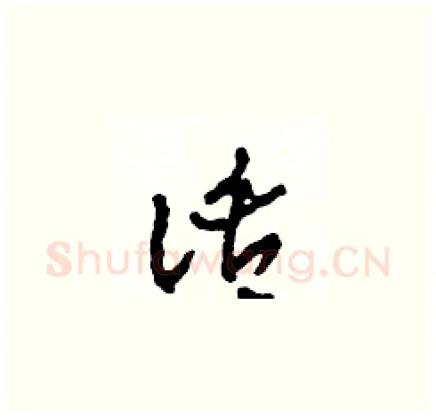 話硬笔草书写法,摘自田青刚硬笔书法字帖