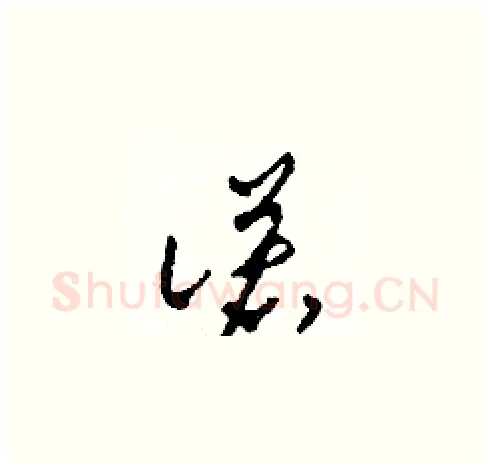諾硬笔草书写法,摘自田青刚硬笔书法字帖