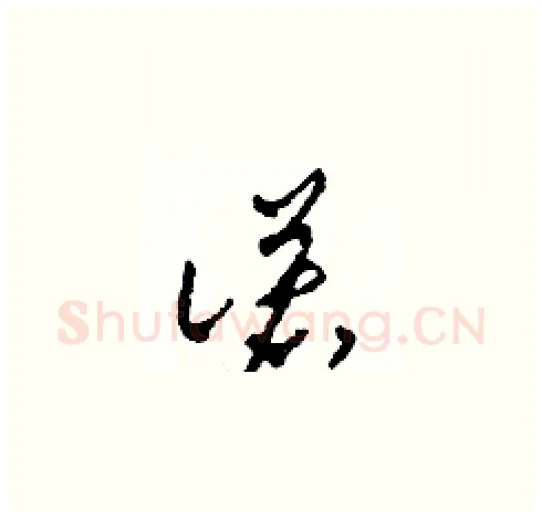 諾硬笔草书写法,摘自田青刚硬笔书法字帖
