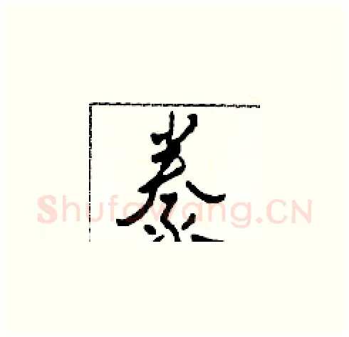 豢硬笔草书写法,摘自田青刚硬笔书法字帖