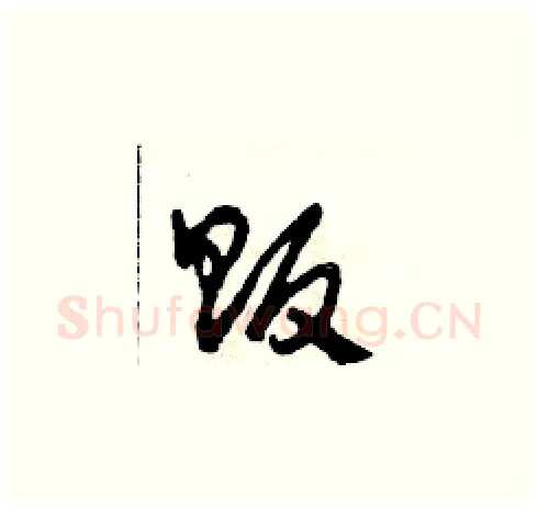 販硬笔草书写法,摘自田青刚硬笔书法字帖