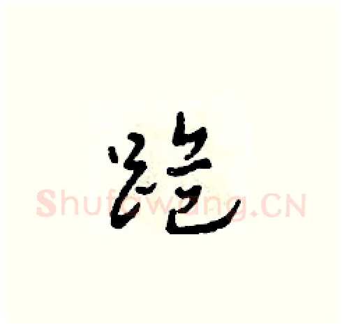 跪硬笔草书写法,摘自田青刚硬笔书法字帖