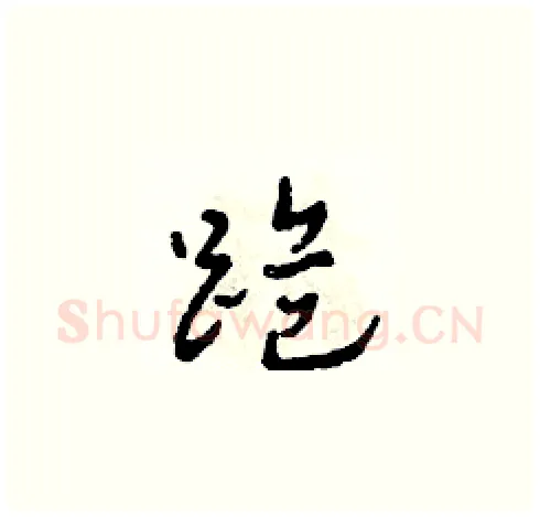 跪硬笔草书写法,摘自田青刚硬笔书法字帖