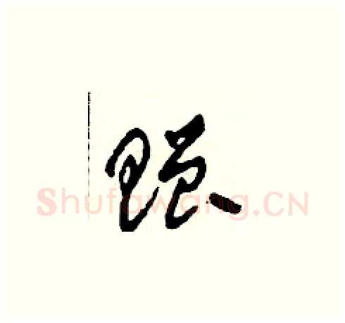 贈硬笔草书写法,摘自田青刚硬笔书法字帖