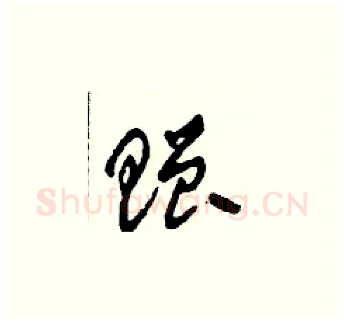 贈硬笔草书写法,摘自田青刚硬笔书法字帖