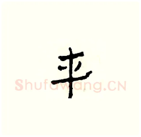車硬笔草书写法,摘自田青刚硬笔书法字帖