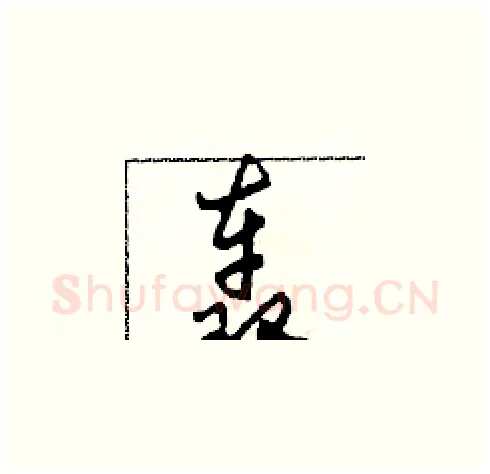 轰硬笔草书写法,摘自田青刚硬笔书法字帖