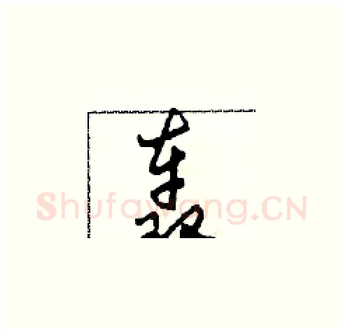 轰硬笔草书写法,摘自田青刚硬笔书法字帖