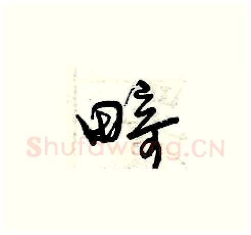畸硬笔草书写法,摘自曾庆福硬笔书法字帖