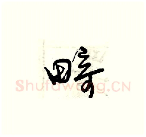 畸硬笔草书写法,摘自曾庆福硬笔书法字帖