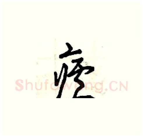 瘧硬笔草书写法,摘自曾庆福硬笔书法字帖