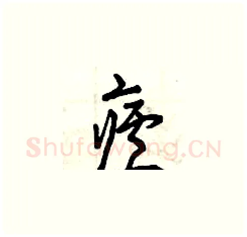 瘧硬笔草书写法,摘自曾庆福硬笔书法字帖