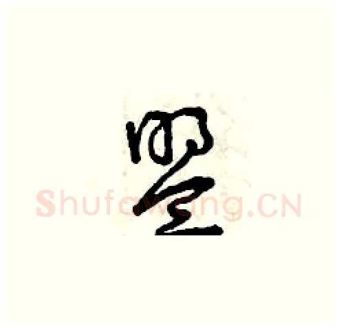 盟硬笔草书写法,摘自曾庆福硬笔书法字帖