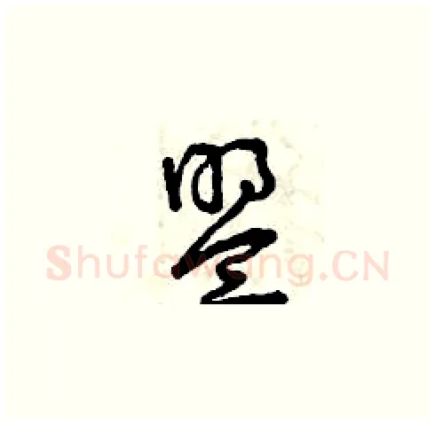 盟硬笔草书写法,摘自曾庆福硬笔书法字帖
