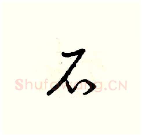 石硬笔草书写法,摘自曾庆福硬笔书法字帖