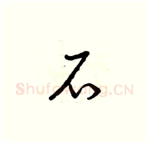 石硬笔草书写法,摘自曾庆福硬笔书法字帖