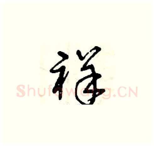 祥硬笔草书写法,摘自曾庆福硬笔书法字帖
