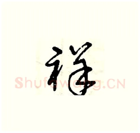 祥硬笔草书写法,摘自曾庆福硬笔书法字帖
