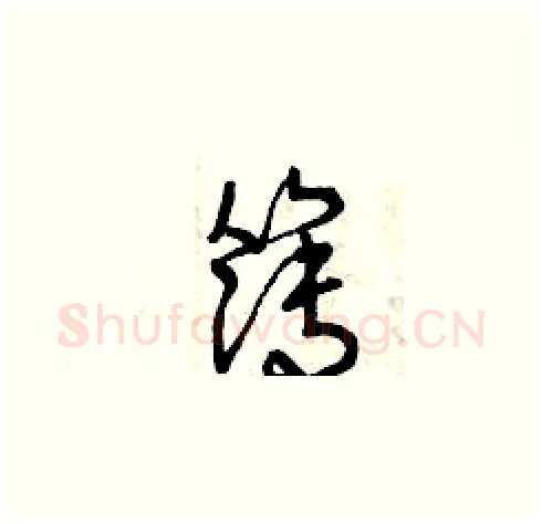 簿硬笔草书写法,摘自曾庆福硬笔书法字帖