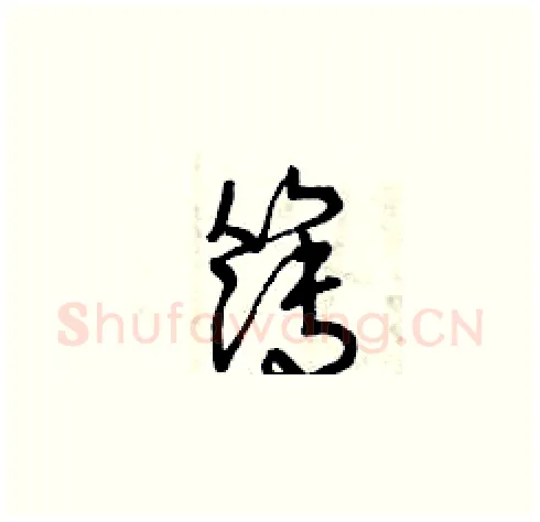 簿硬笔草书写法,摘自曾庆福硬笔书法字帖