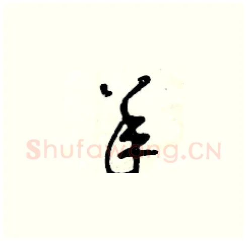 羊硬笔草书写法,摘自曾庆福硬笔书法字帖