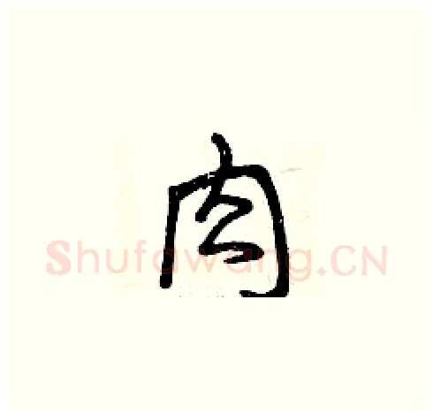 肉硬笔草书写法,摘自曾庆福硬笔书法字帖