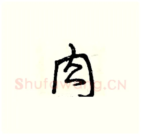 肉硬笔草书写法,摘自曾庆福硬笔书法字帖
