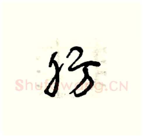 肪硬笔草书写法,摘自曾庆福硬笔书法字帖