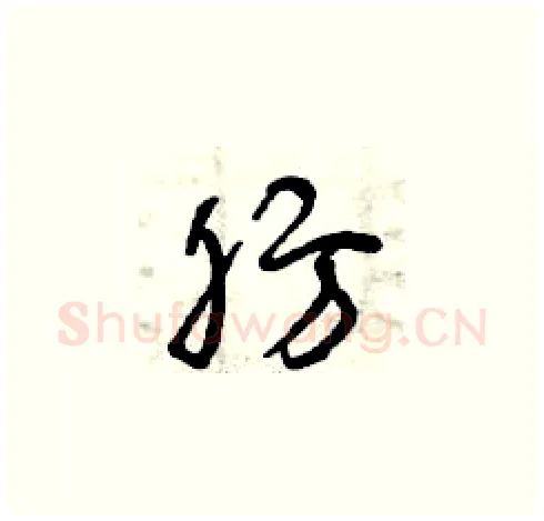 肪硬笔草书写法,摘自曾庆福硬笔书法字帖