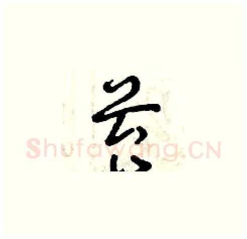 苔硬笔草书写法,摘自曾庆福硬笔书法字帖
