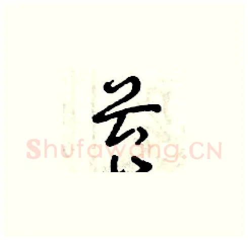 苔硬笔草书写法,摘自曾庆福硬笔书法字帖