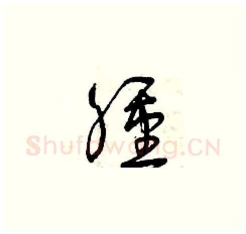 腫硬笔草书写法,摘自曾庆福硬笔书法字帖