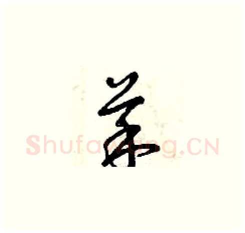 菜硬笔草书写法,摘自曾庆福硬笔书法字帖