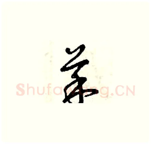 菜硬笔草书写法,摘自曾庆福硬笔书法字帖