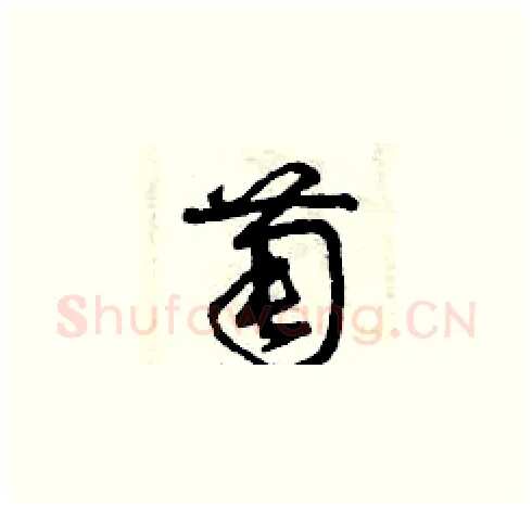 萄硬笔草书写法,摘自曾庆福硬笔书法字帖