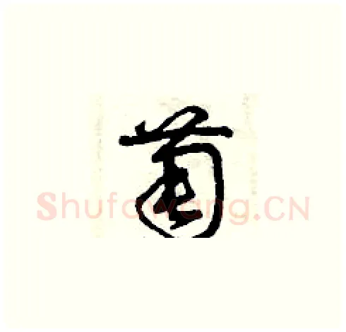 萄硬笔草书写法,摘自曾庆福硬笔书法字帖