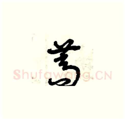 蒿硬笔草书写法,摘自曾庆福硬笔书法字帖