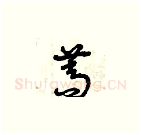蒿硬笔草书写法,摘自曾庆福硬笔书法字帖