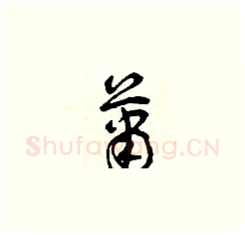 蕭硬笔草书写法,摘自曾庆福硬笔书法字帖