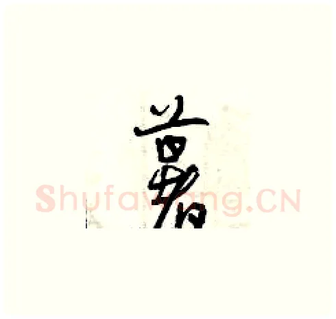 薯硬笔草书写法,摘自曾庆福硬笔书法字帖