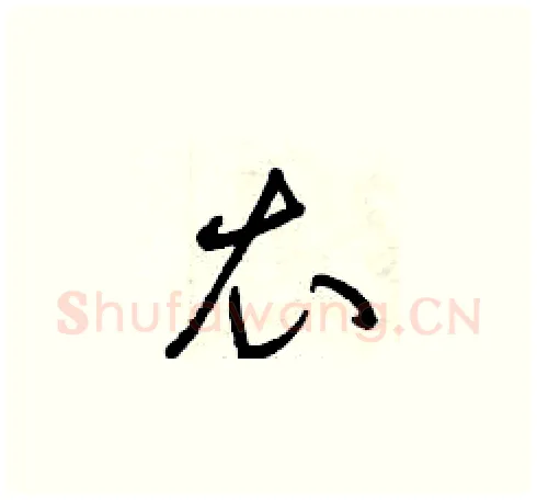衣硬笔草书写法,摘自曾庆福硬笔书法字帖