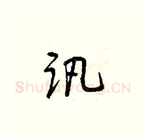 訊硬笔草书写法,摘自曾庆福硬笔书法字帖